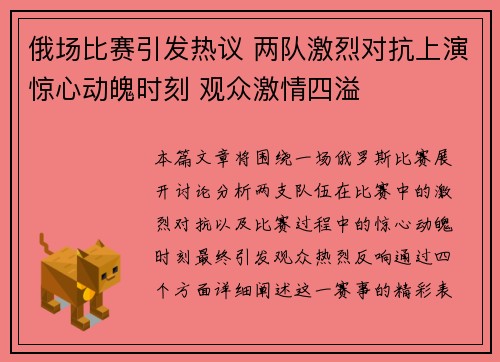 俄场比赛引发热议 两队激烈对抗上演惊心动魄时刻 观众激情四溢