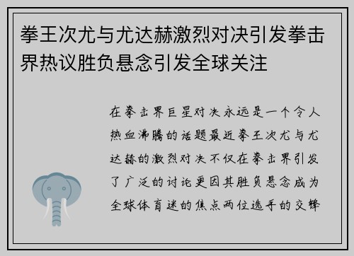 拳王次尤与尤达赫激烈对决引发拳击界热议胜负悬念引发全球关注