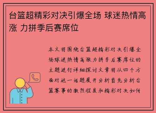 台篮超精彩对决引爆全场 球迷热情高涨 力拼季后赛席位