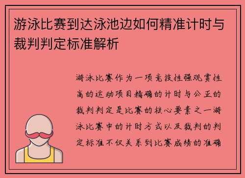 游泳比赛到达泳池边如何精准计时与裁判判定标准解析