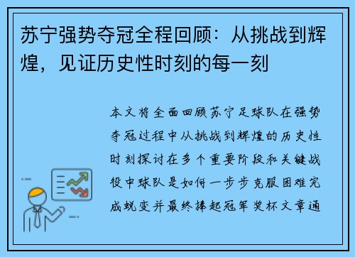 苏宁强势夺冠全程回顾：从挑战到辉煌，见证历史性时刻的每一刻