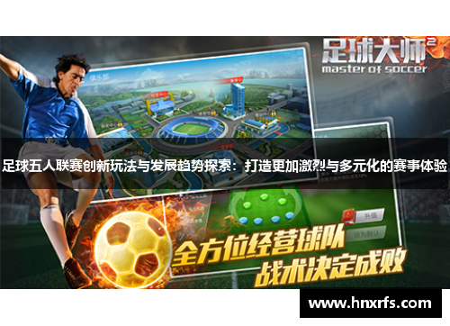 足球五人联赛创新玩法与发展趋势探索：打造更加激烈与多元化的赛事体验