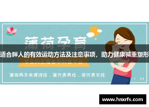 适合胖人的有效运动方法及注意事项，助力健康减重塑形