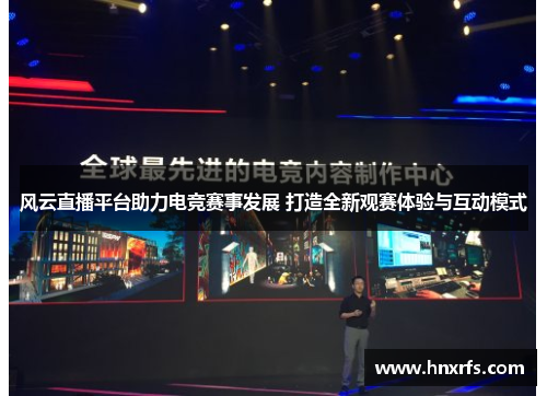风云直播平台助力电竞赛事发展 打造全新观赛体验与互动模式