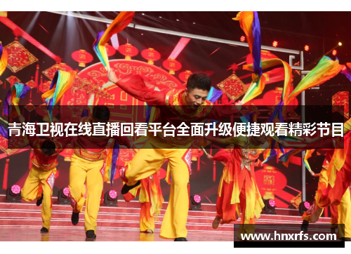 青海卫视在线直播回看平台全面升级便捷观看精彩节目