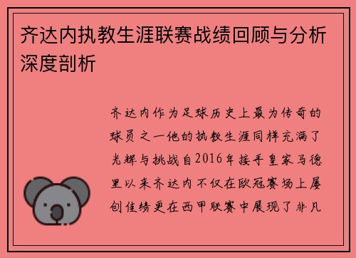 齐达内执教生涯联赛战绩回顾与分析深度剖析