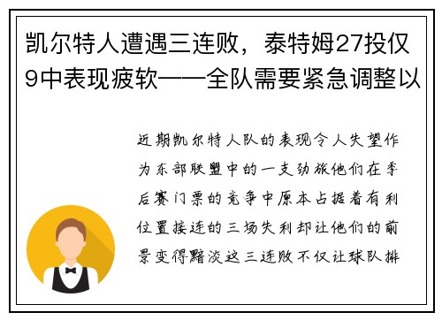 凯尔特人遭遇三连败，泰特姆27投仅9中表现疲软——全队需要紧急调整以重拾胜利
