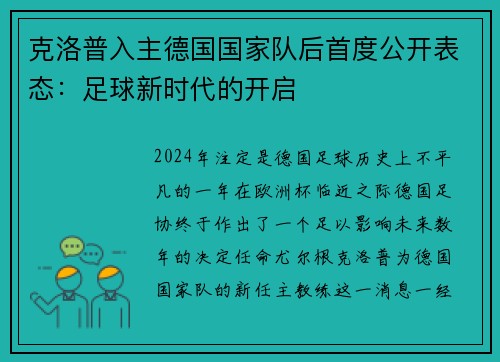 克洛普入主德国国家队后首度公开表态：足球新时代的开启
