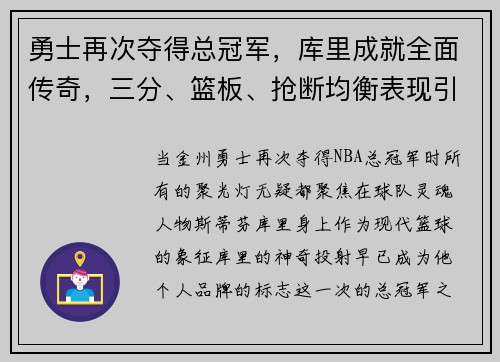 勇士再次夺得总冠军，库里成就全面传奇，三分、篮板、抢断均衡表现引领时代