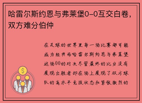 哈雷尔斯约恩与弗莱堡0-0互交白卷，双方难分伯仲