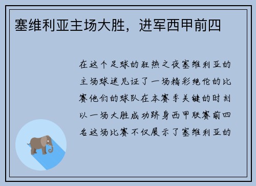 塞维利亚主场大胜，进军西甲前四