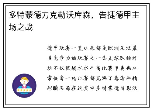 多特蒙德力克勒沃库森，告捷德甲主场之战