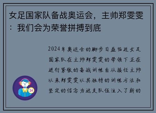 女足国家队备战奥运会，主帅郑雯雯：我们会为荣誉拼搏到底