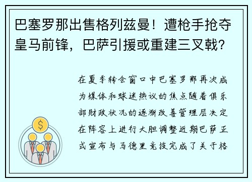 巴塞罗那出售格列兹曼！遭枪手抢夺皇马前锋，巴萨引援或重建三叉戟？