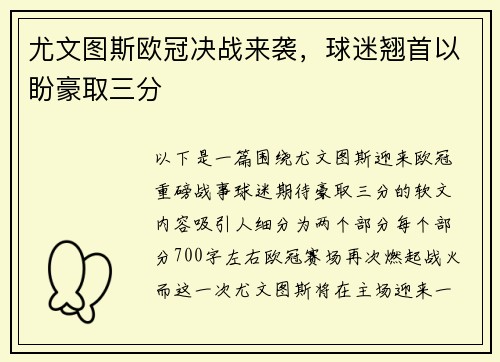 尤文图斯欧冠决战来袭，球迷翘首以盼豪取三分