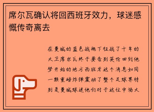 席尔瓦确认将回西班牙效力，球迷感慨传奇离去