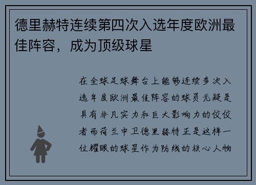 德里赫特连续第四次入选年度欧洲最佳阵容，成为顶级球星