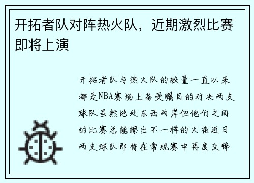 开拓者队对阵热火队，近期激烈比赛即将上演