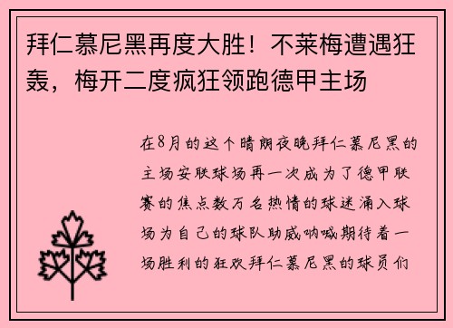 拜仁慕尼黑再度大胜！不莱梅遭遇狂轰，梅开二度疯狂领跑德甲主场
