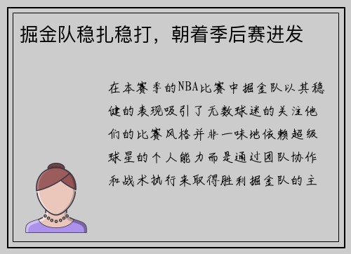 掘金队稳扎稳打，朝着季后赛进发