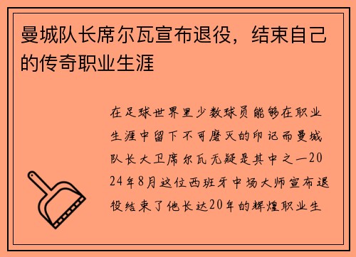 曼城队长席尔瓦宣布退役，结束自己的传奇职业生涯