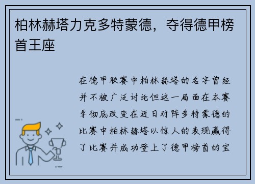 柏林赫塔力克多特蒙德，夺得德甲榜首王座