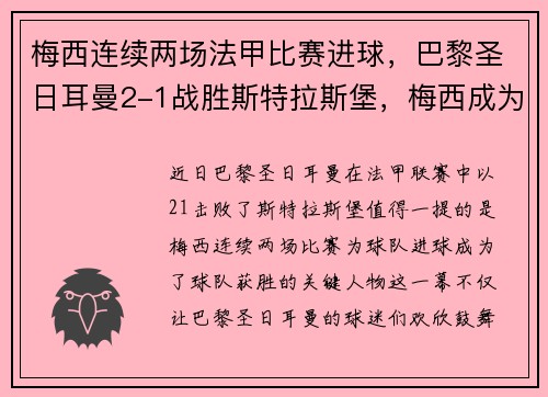梅西连续两场法甲比赛进球，巴黎圣日耳曼2-1战胜斯特拉斯堡，梅西成为球队取胜关键的发挥者