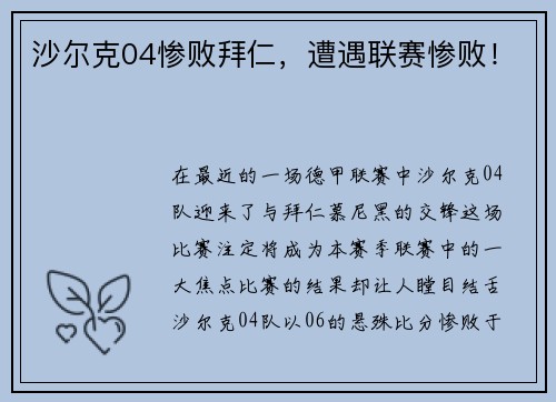沙尔克04惨败拜仁，遭遇联赛惨败！