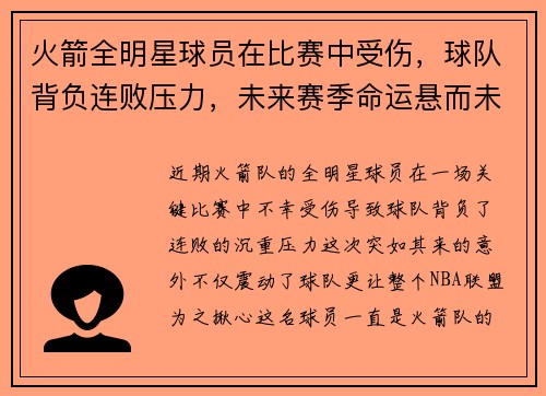 火箭全明星球员在比赛中受伤，球队背负连败压力，未来赛季命运悬而未决