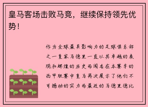 皇马客场击败马竞，继续保持领先优势！