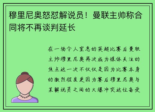 穆里尼奥怒怼解说员！曼联主帅称合同将不再谈判延长