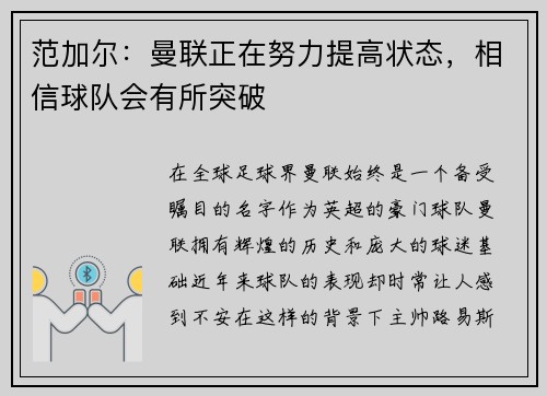 范加尔：曼联正在努力提高状态，相信球队会有所突破