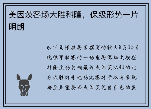 美因茨客场大胜科隆，保级形势一片明朗