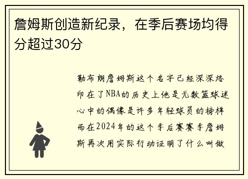 詹姆斯创造新纪录，在季后赛场均得分超过30分