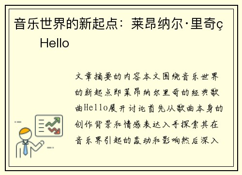 音乐世界的新起点：莱昂纳尔·里奇的Hello