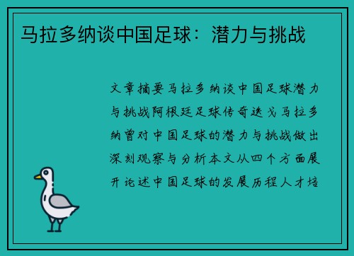 马拉多纳谈中国足球：潜力与挑战