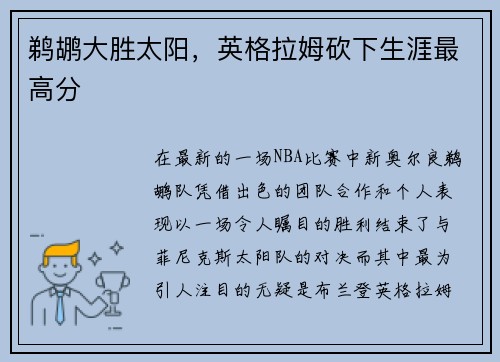 鹈鹕大胜太阳，英格拉姆砍下生涯最高分