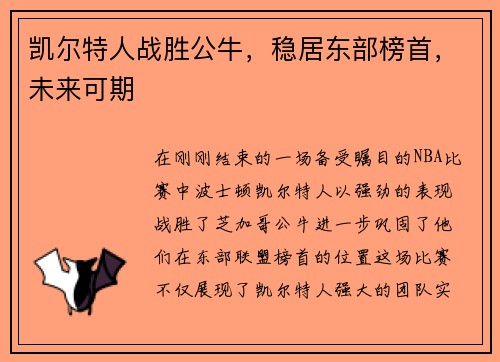凯尔特人战胜公牛，稳居东部榜首，未来可期