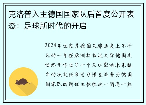 克洛普入主德国国家队后首度公开表态：足球新时代的开启