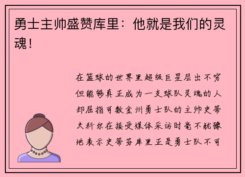 勇士主帅盛赞库里：他就是我们的灵魂！