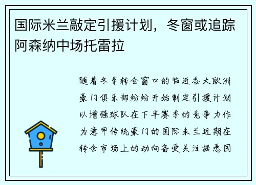 国际米兰敲定引援计划，冬窗或追踪阿森纳中场托雷拉