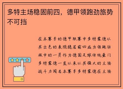 多特主场稳固前四，德甲领跑劲旅势不可挡
