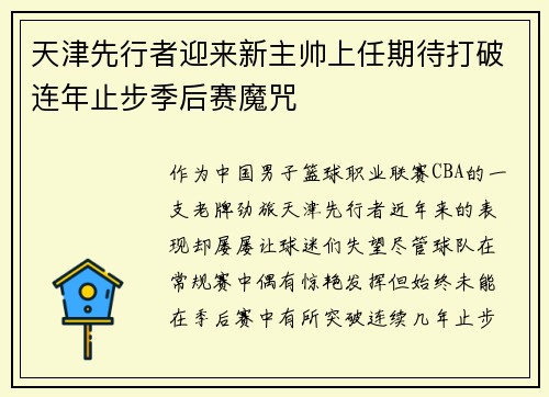 天津先行者迎来新主帅上任期待打破连年止步季后赛魔咒