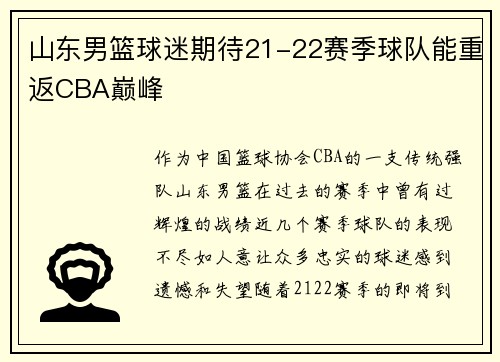 山东男篮球迷期待21-22赛季球队能重返CBA巅峰
