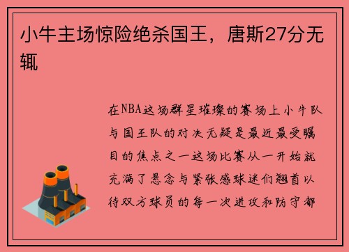 小牛主场惊险绝杀国王，唐斯27分无辄