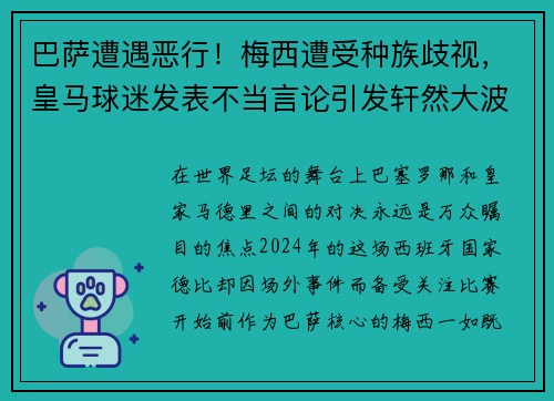 巴萨遭遇恶行！梅西遭受种族歧视，皇马球迷发表不当言论引发轩然大波