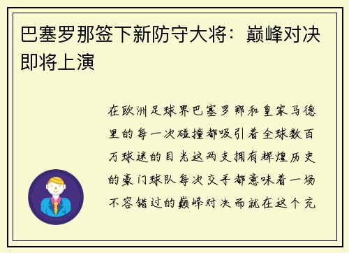 巴塞罗那签下新防守大将：巅峰对决即将上演