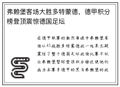 弗赖堡客场大胜多特蒙德，德甲积分榜登顶震惊德国足坛