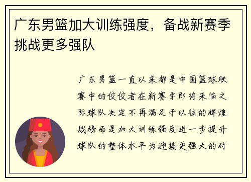 广东男篮加大训练强度，备战新赛季挑战更多强队