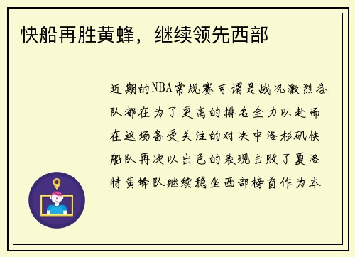快船再胜黄蜂，继续领先西部